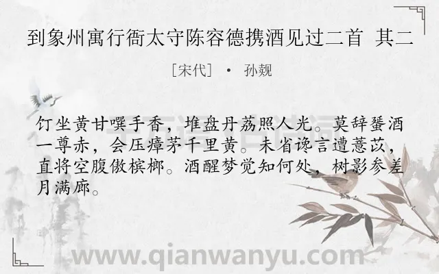 《到象州寓行衙太守陈容德携酒见过二首 其二》作者是宋代的孙觌.诗词全文约共64字.