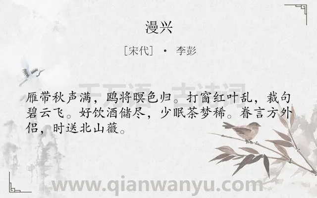 《漫兴》作者是宋代的李彭.诗词全文约共48字.