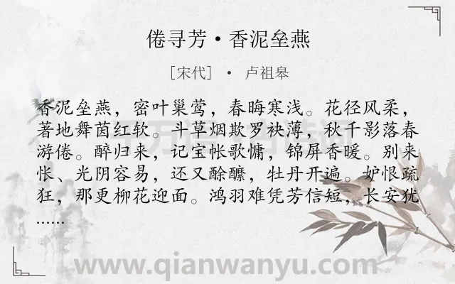 《倦寻芳·香泥垒燕》作者是宋代的卢祖皋.本诗词属于春天;写景;闺怨;怀念类诗词.诗词全文约共118字. 《倦寻芳·香泥垒燕》作者是宋代的卢祖皋.本诗词属于春天;写景;闺怨;怀念类诗词.诗词全文约共118字.