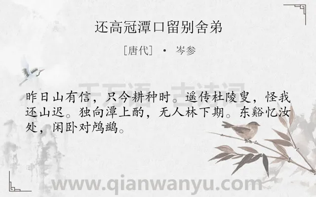 《还高冠潭口留别舍弟》作者是唐代的岑参.本诗词属于抒情;思念;兄弟;闲适类诗词.诗词全文约共48字. 《还高冠潭口留别舍弟》作者是唐代的岑参.本诗词属于抒情;思念;兄弟;闲适类诗词.诗词全文约共48字.