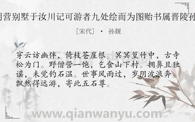 《右丞相张公达明营别墅于汝川记可游者九处绘而为图贻书属晋陵孙某赋之 多宝院》作者是宋代的孙觌.诗词全文约共72字.