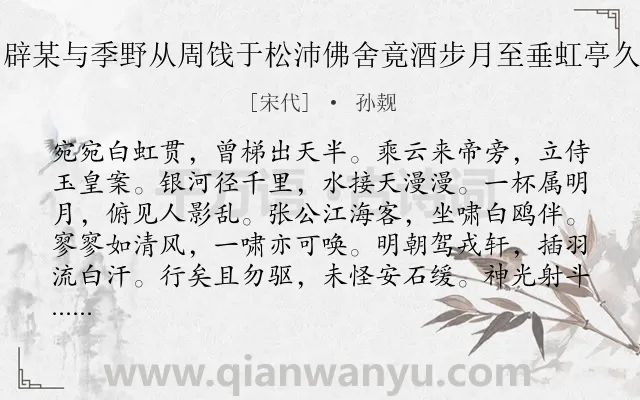 《四月十五日牧之赴南昌辟某与季野从周饯于松沛佛舍竟酒步月至垂虹亭久之遂别戏作数句送牧之》作者是宋代的孙觌.诗词全文约共120字.