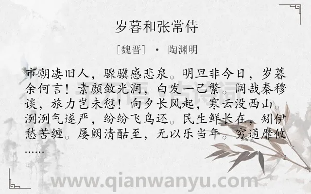 《岁暮和张常侍》作者是魏晋的陶渊明.本诗词属于抒情;愁苦;伤怀;忧虑类诗词.诗词全文约共120字. 《岁暮和张常侍》作者是魏晋的陶渊明.本诗词属于抒情;愁苦;伤怀;忧虑类诗词.诗词全文约共120字.