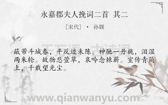 《永嘉郡夫人挽词二首 其二》作者是宋代的孙觌.诗词全文约共48字.
