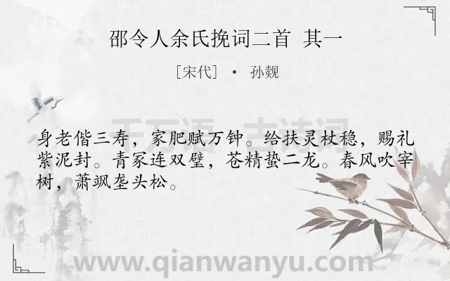 《邵令人余氏挽词二首 其一》作者是宋代的孙觌.诗词全文约共48字.
