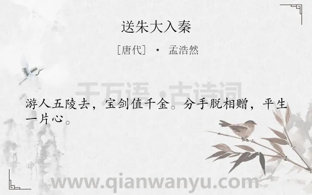 《送朱大入秦》作者是唐代的孟浩然.本诗词属于一年级;送别;友情类诗词.诗词全文约共24字. 《送朱大入秦》作者是唐代的孟浩然.本诗词属于一年级;送别;友情类诗词.诗词全文约共24字.