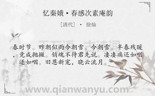 《忆秦娥·春感次素庵韵》作者是清代的徐灿.本诗词属于抒情;愁苦;悲伤类诗词.诗词全文约共55字.