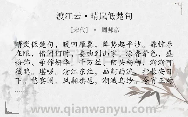 《渡江云·晴岚低楚甸》作者是宋代的周邦彦.本诗词属于春天;山水;羁旅;抒怀类诗词.诗词全文约共124字. 《渡江云·晴岚低楚甸》作者是宋代的周邦彦.本诗词属于春天;山水;羁旅;抒怀类诗词.诗词全文约共124字.