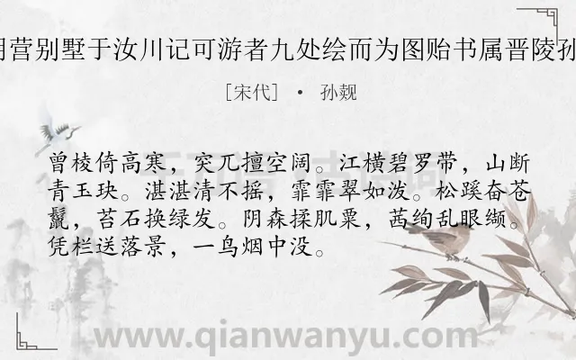 《右丞相张公达明营别墅于汝川记可游者九处绘而为图贻书属晋陵孙某赋之 翠积楼》作者是宋代的孙觌.诗词全文约共72字.