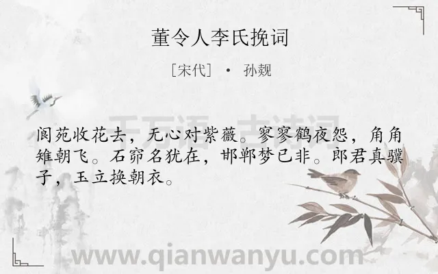 《董令人李氏挽词》作者是宋代的孙觌.诗词全文约共48字.