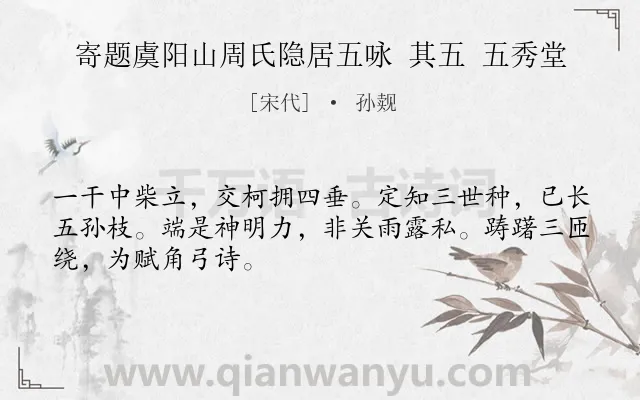 《寄题虞阳山周氏隐居五咏 其五 五秀堂》作者是宋代的孙觌.诗词全文约共48字.