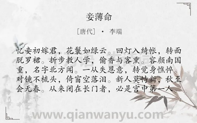 《妾薄命》作者是唐代的李端.本诗词属于闺怨类诗词.诗词全文约共100字. 《妾薄命》作者是唐代的李端.本诗词属于闺怨类诗词.诗词全文约共100字.