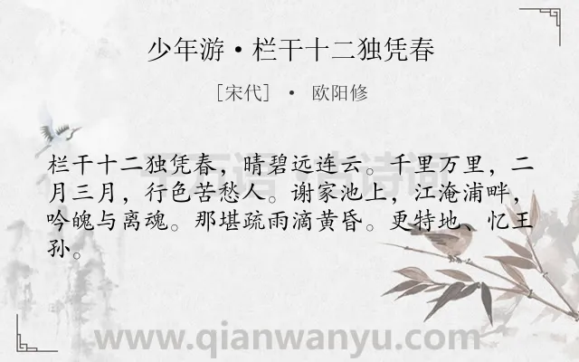 《少年游·栏干十二独凭春》作者是宋代的欧阳修.本诗词属于春天;咏物;抒情;相思类诗词.诗词全文约共62字. 《少年游·栏干十二独凭春》作者是宋代的欧阳修.本诗词属于春天;咏物;抒情;相思类诗词.诗词全文约共62字.