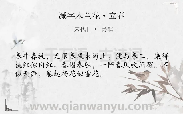 《减字木兰花·立春》作者是宋代的苏轼.本诗词属于春天;习俗;写景;抒怀类诗词.诗词全文约共52字. 《减字木兰花·立春》作者是宋代的苏轼.本诗词属于春天;习俗;写景;抒怀类诗词.诗词全文约共52字.