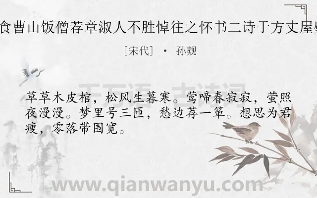 《癸丑寒食曹山饭僧荐章淑人不胜悼往之怀书二诗于方丈屋壁 其二》作者是宋代的孙觌.诗词全文约共48字.