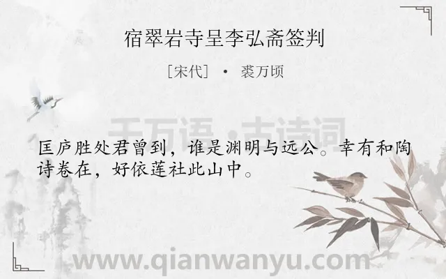 《宿翠岩寺呈李弘斋签判》作者是宋代的裘万顷.诗词全文约共32字.