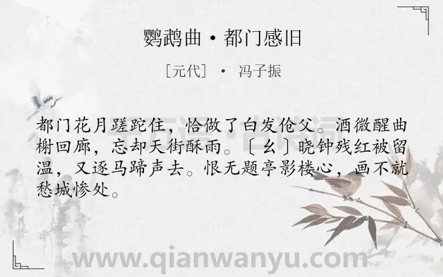 《鹦鹉曲·都门感旧》作者是元代的冯子振.本诗词属于时间;抒怀;感慨;岁月类诗词.诗词全文约共65字. 《鹦鹉曲·都门感旧》作者是元代的冯子振.本诗词属于时间;抒怀;感慨;岁月类诗词.诗词全文约共65字.