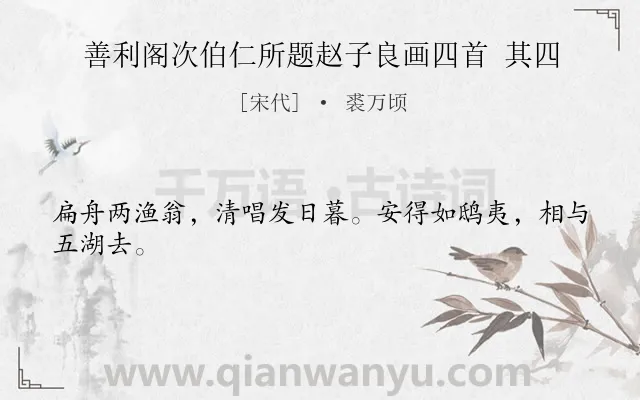 《善利阁次伯仁所题赵子良画四首 其四》作者是宋代的裘万顷.诗词全文约共24字.