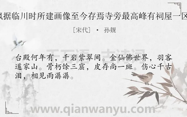 《明水寺五代末危全讽据临川时所建画像至今存焉寺旁最高峰有祠屋一区道士居之二首 其一》作者是宋代的孙觌.诗词全文约共48字.