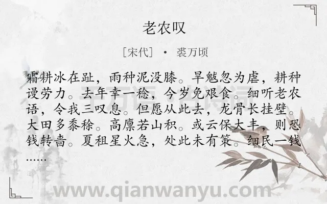 《老农叹》作者是宋代的裘万顷.诗词全文约共132字.