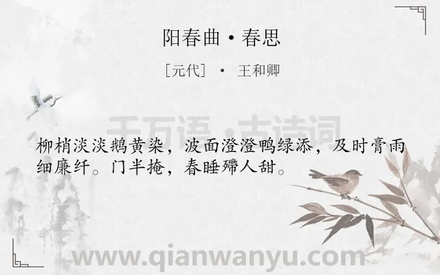 《阳春曲·春思》作者是元代的王和卿.本诗词属于春天;写景类诗词.诗词全文约共34字. 《阳春曲·春思》作者是元代的王和卿.本诗词属于春天;写景类诗词.诗词全文约共34字.