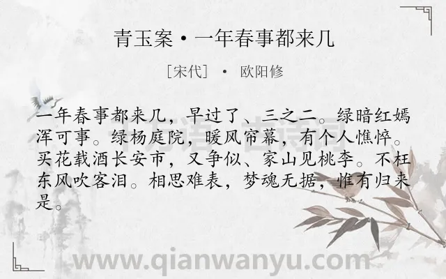 《青玉案·一年春事都来几》作者是宋代的欧阳修.本诗词属于春天;伤春;怀人;思归类诗词.诗词全文约共82字. 《青玉案·一年春事都来几》作者是宋代的欧阳修.本诗词属于春天;伤春;怀人;思归类诗词.诗词全文约共82字.