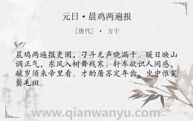 《元日·晨鸡两遍报》作者是唐代的方干.本诗词属于新年类诗词.诗词全文约共64字.