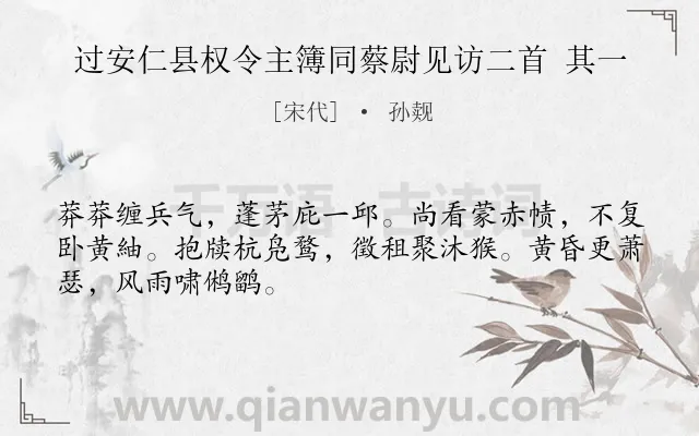 《过安仁县权令主簿同蔡尉见访二首 其一》作者是宋代的孙觌.诗词全文约共48字.