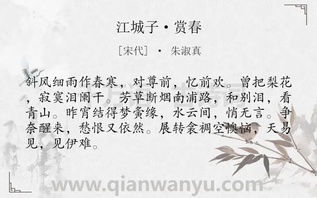 《江城子·赏春》作者是宋代的朱淑真.本诗词属于春天;回忆;记梦;感伤类诗词.诗词全文约共86字. 《江城子·赏春》作者是宋代的朱淑真.本诗词属于春天;回忆;记梦;感伤类诗词.诗词全文约共86字.