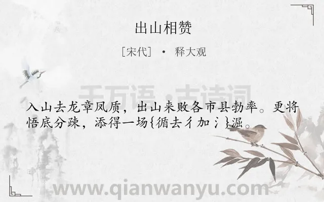 《出山相赞》作者是宋代的释大观.诗词全文约共38字.