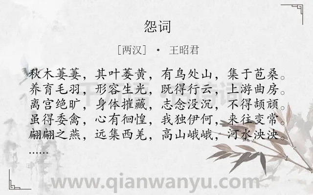 《怨词》作者是两汉的王昭君.本诗词属于闺怨;写景;写人;伤怀类诗词.诗词全文约共120字. 《怨词》作者是两汉的王昭君.本诗词属于闺怨;写景;写人;伤怀类诗词.诗词全文约共120字.