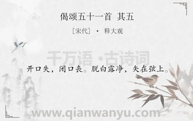 《偈颂五十一首 其五》作者是宋代的释大观.诗词全文约共18字.