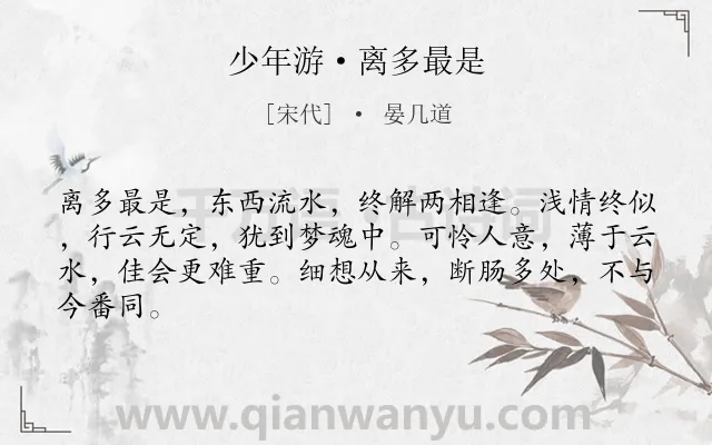 《少年游·离多最是》作者是宋代的晏几道.本诗词属于抒情;离别类诗词.诗词全文约共64字. 《少年游·离多最是》作者是宋代的晏几道.本诗词属于抒情;离别类诗词.诗词全文约共64字.