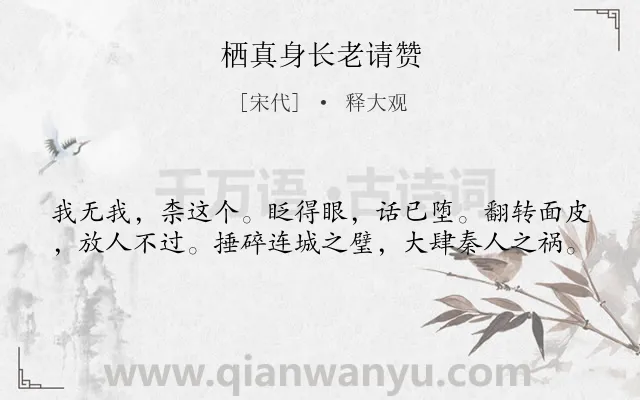 《栖真身长老请赞》作者是宋代的释大观.诗词全文约共40字.