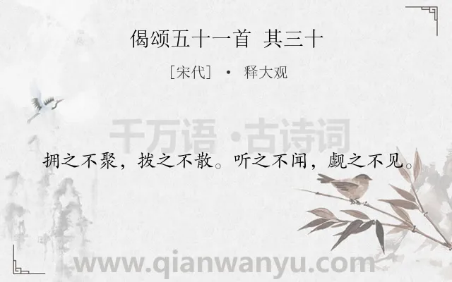 《偈颂五十一首 其三十》作者是宋代的释大观.诗词全文约共20字.