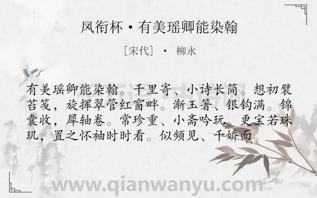 《凤衔杯·有美瑶卿能染翰》作者是宋代的柳永.本诗词属于抒情;相思类诗词.诗词全文约共78字. 《凤衔杯·有美瑶卿能染翰》作者是宋代的柳永.本诗词属于抒情;相思类诗词.诗词全文约共78字.