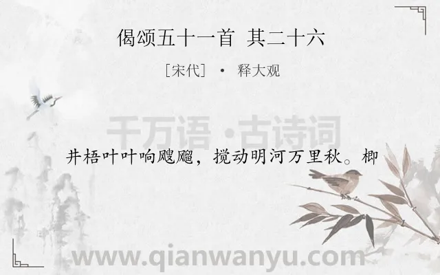 《偈颂五十一首 其二十六》作者是宋代的释大观.诗词全文约共17字.