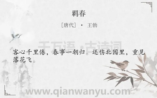 《羁春》作者是唐代的王勃.本诗词属于春天;写景;抒情;伤怀类诗词.诗词全文约共24字. 《羁春》作者是唐代的王勃.本诗词属于春天;写景;抒情;伤怀类诗词.诗词全文约共24字.