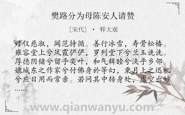 《樊路分为母陈安人请赞》作者是宋代的释大观.诗词全文约共103字.