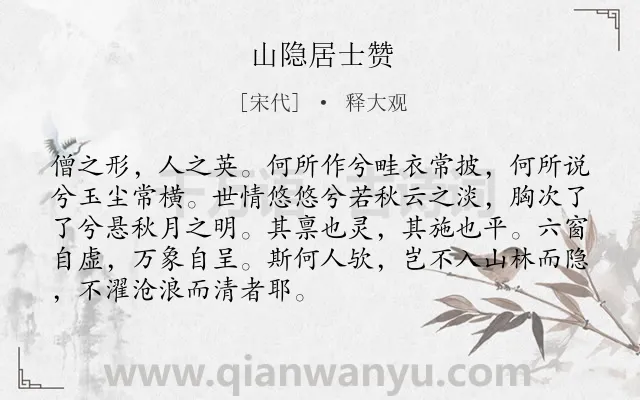 《山隐居士赞》作者是宋代的释大观.诗词全文约共90字.