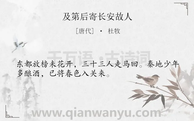 《及第后寄长安故人》作者是唐代的杜牧.本诗词属于抒情;豪迈类诗词.诗词全文约共32字. 《及第后寄长安故人》作者是唐代的杜牧.本诗词属于抒情;豪迈类诗词.诗词全文约共32字.