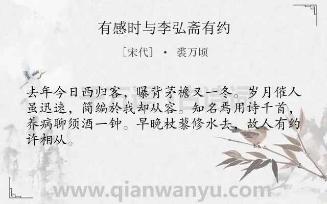 《有感时与李弘斋有约》作者是宋代的裘万顷.诗词全文约共64字.