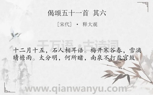 《偈颂五十一首 其六》作者是宋代的释大观.诗词全文约共40字.