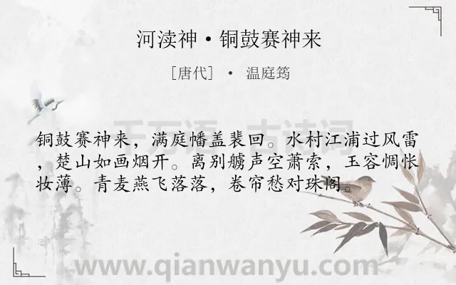 《河渎神·铜鼓赛神来》作者是唐代的温庭筠.本诗词属于抒情;离别;愁苦类诗词.诗词全文约共57字. 《河渎神·铜鼓赛神来》作者是唐代的温庭筠.本诗词属于抒情;离别;愁苦类诗词.诗词全文约共57字.