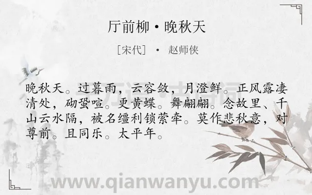 《厅前柳·晚秋天》作者是宋代的赵师侠.诗词全文约共71字.