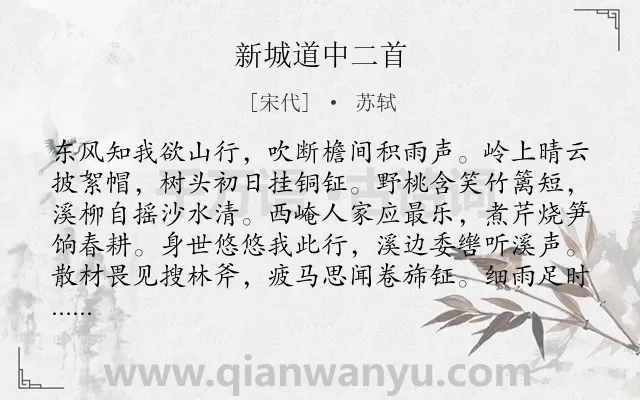 《新城道中二首》作者是宋代的苏轼.本诗词属于春天;写景;喜悦;热爱;自然类诗词.诗词全文约共128字. 《新城道中二首》作者是宋代的苏轼.本诗词属于春天;写景;喜悦;热爱;自然类诗词.诗词全文约共128字.
