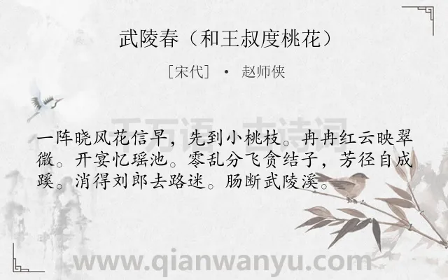 《武陵春（和王叔度桃花）》作者是宋代的赵师侠.诗词全文约共56字.