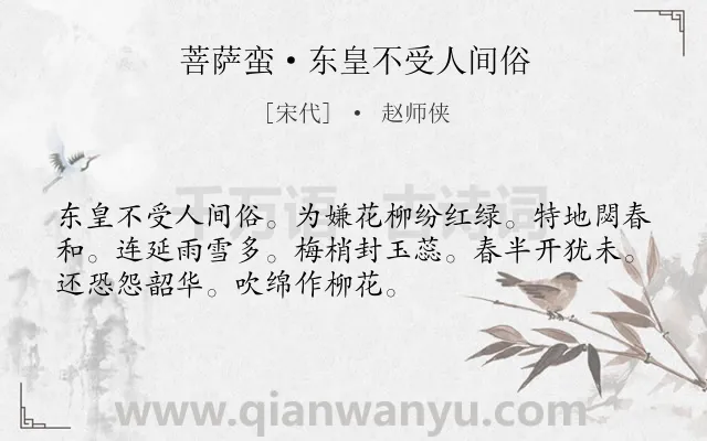 《菩萨蛮·东皇不受人间俗》作者是宋代的赵师侠.诗词全文约共52字.