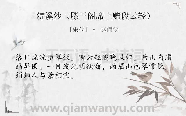 《浣溪沙（滕王阁席上赠段云轻）》作者是宋代的赵师侠.诗词全文约共48字.