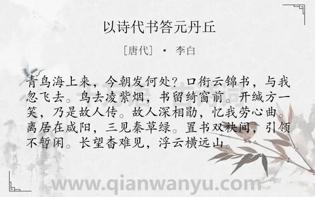 《以诗代书答元丹丘》作者是唐代的李白.本诗词属于抒情;怀人;友人类诗词.诗词全文约共96字. 《以诗代书答元丹丘》作者是唐代的李白.本诗词属于抒情;怀人;友人类诗词.诗词全文约共96字.